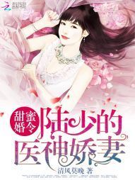 甜蜜婚令：陆少的医神娇妻遥望行止